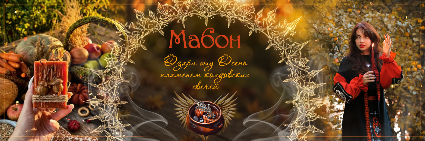 мабон