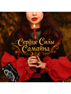 Ритуал «Сердце Силы Самайна»