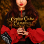 Ритуал «Сердце Силы Самайна»