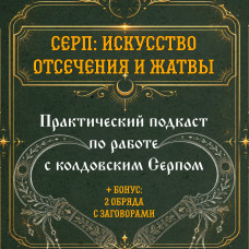 Подкаст. Серп: искусство отсечения и жатвы