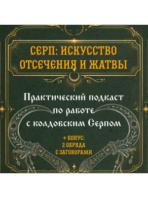 Подкаст. Серп: искусство отсечения и жатвы