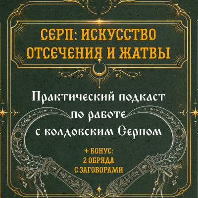 Подкаст. Серп: искусство отсечения и жатвы
