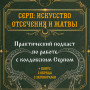 Подкаст. Серп: искусство отсечения и жатвы