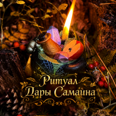 Ритуал «Дары Самайна»