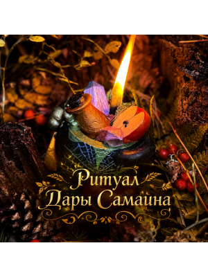 Ритуал «Дары Самайна»