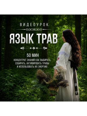 Урок «Язык Трав»