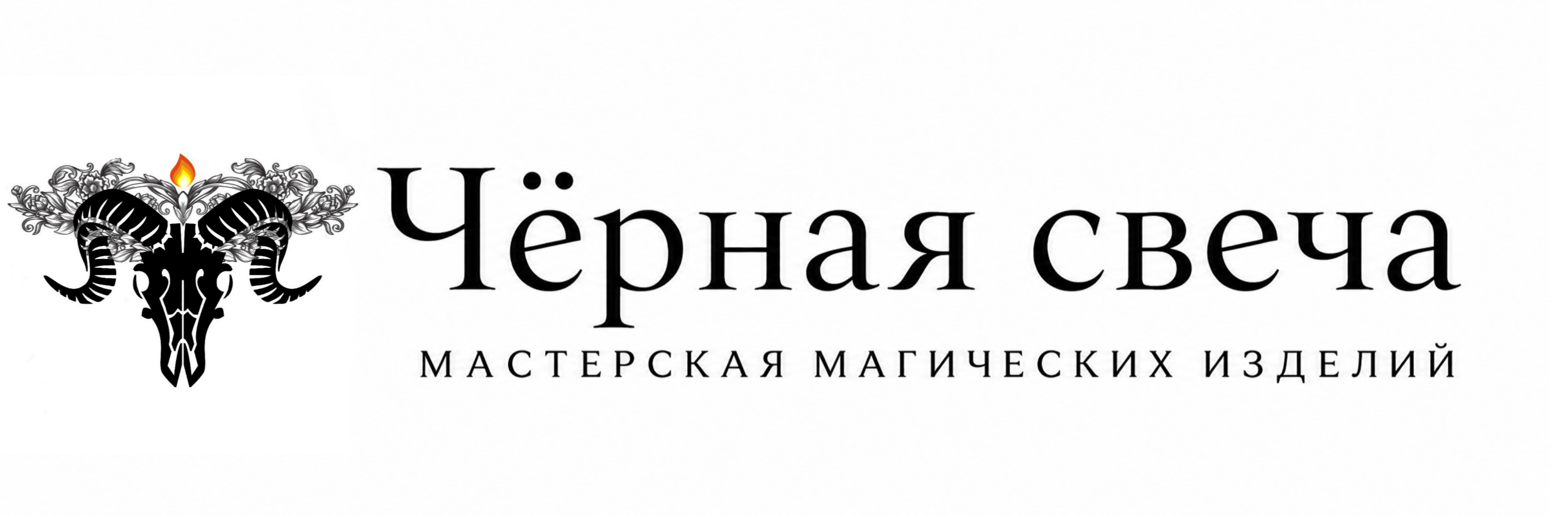Мастерская «Чёрная свеча» Мастерская «Чёрная свеча»